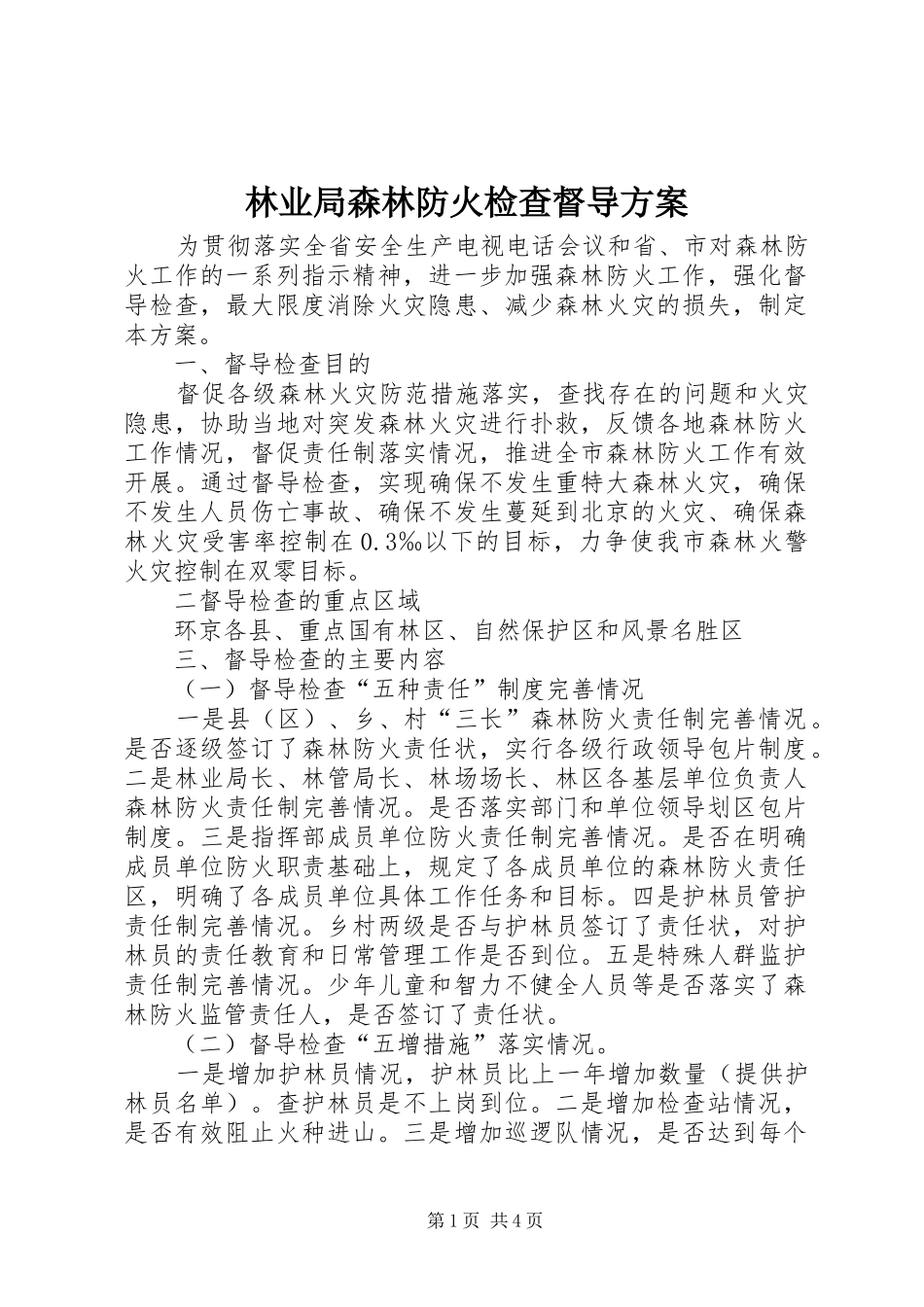 2024年林业局森林防火检查督导方案_第1页