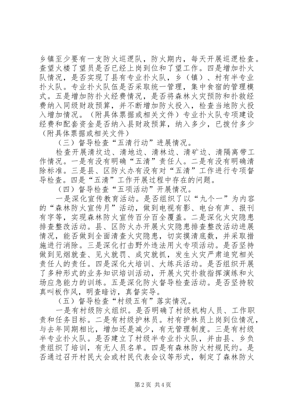 2024年林业局森林防火检查督导方案_第2页
