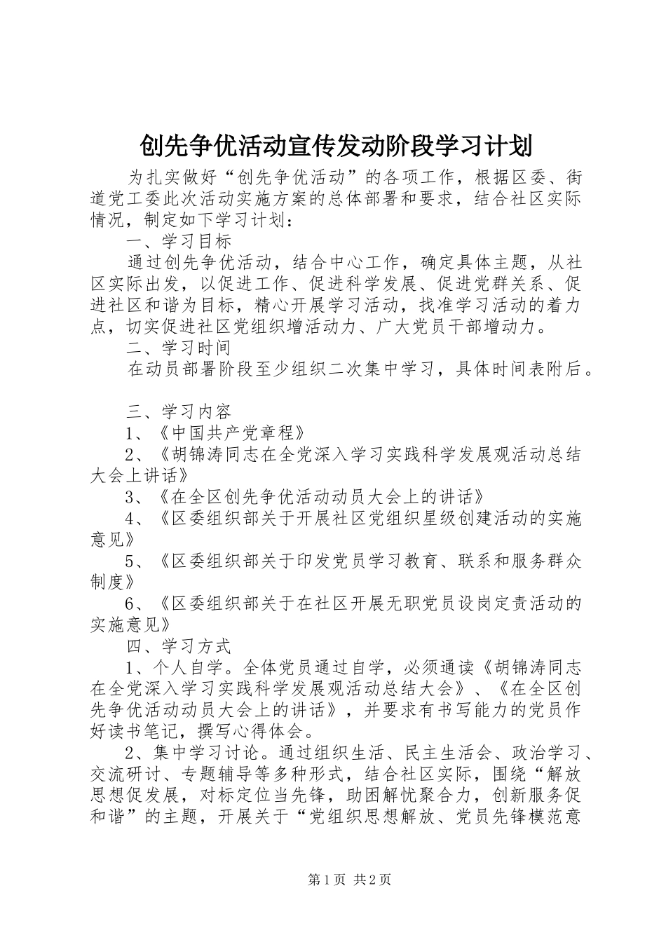 2024年创先争优活动宣传发动阶段学习计划_第1页