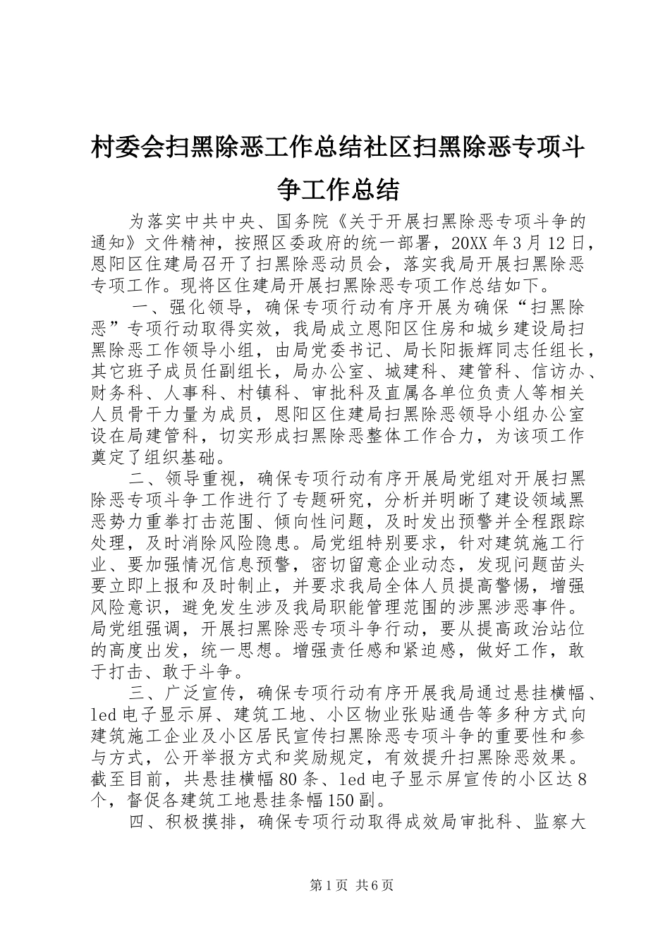 2024年村委会扫黑除恶工作总结社区扫黑除恶专项斗争工作总结_第1页