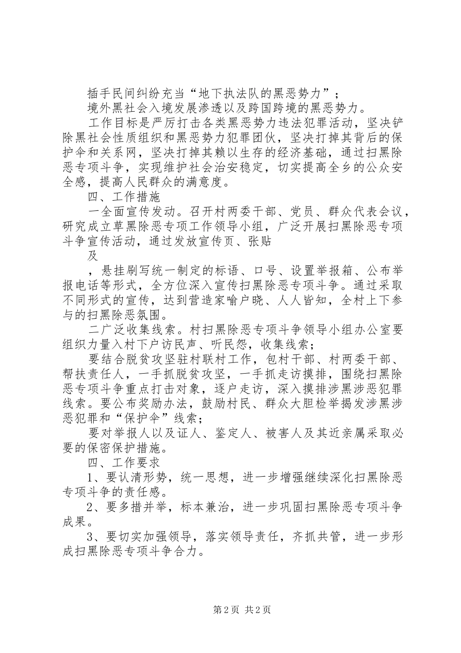 2024年村委会扫黑除恶专项斗争实施方案_第2页