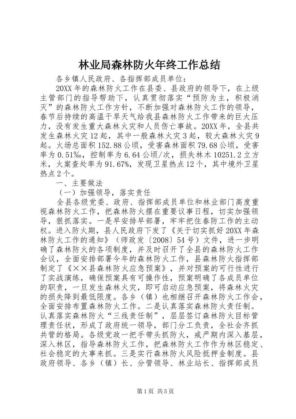 2024年林业局森林防火年终工作总结_第1页