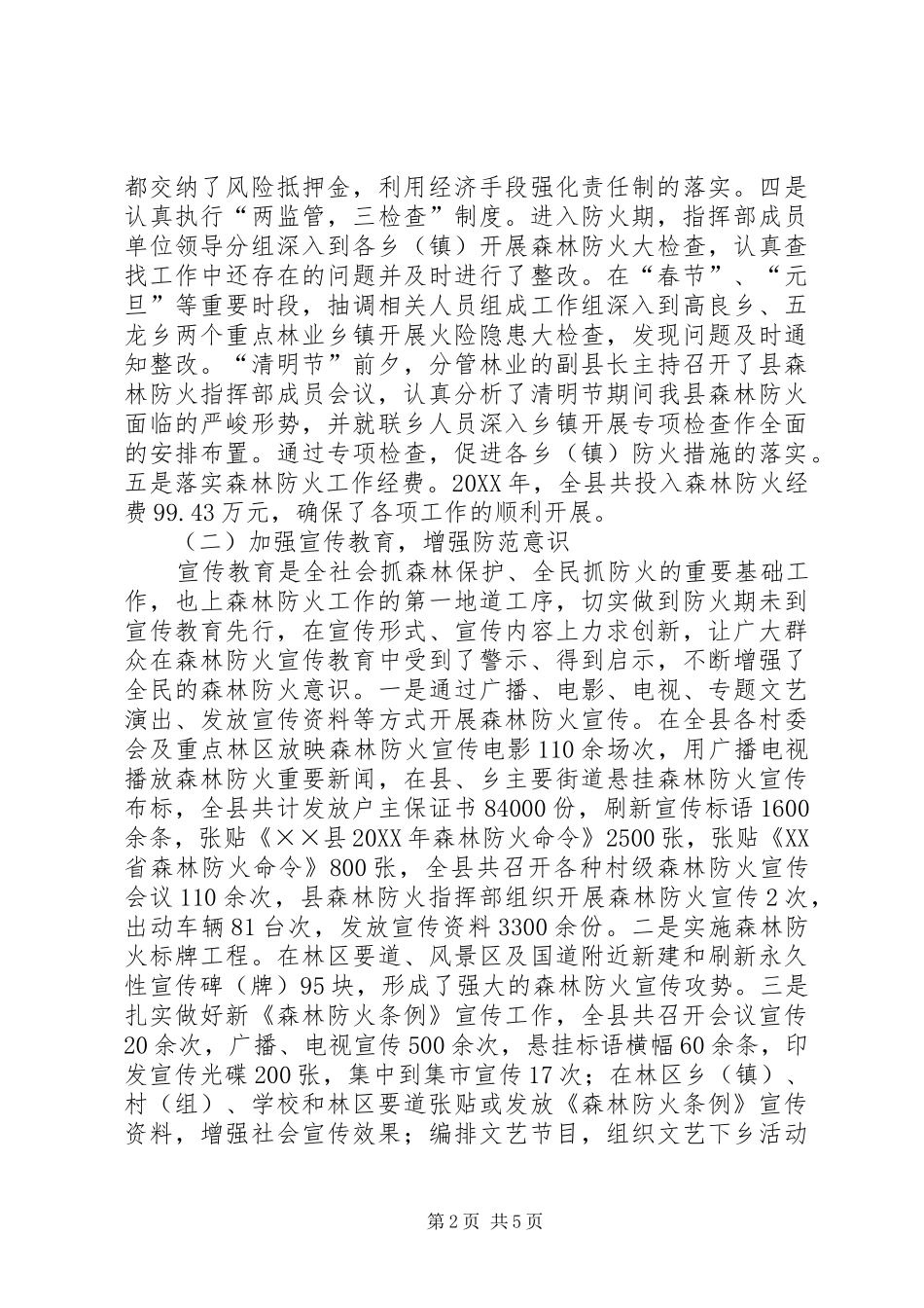 2024年林业局森林防火年终工作总结_第2页