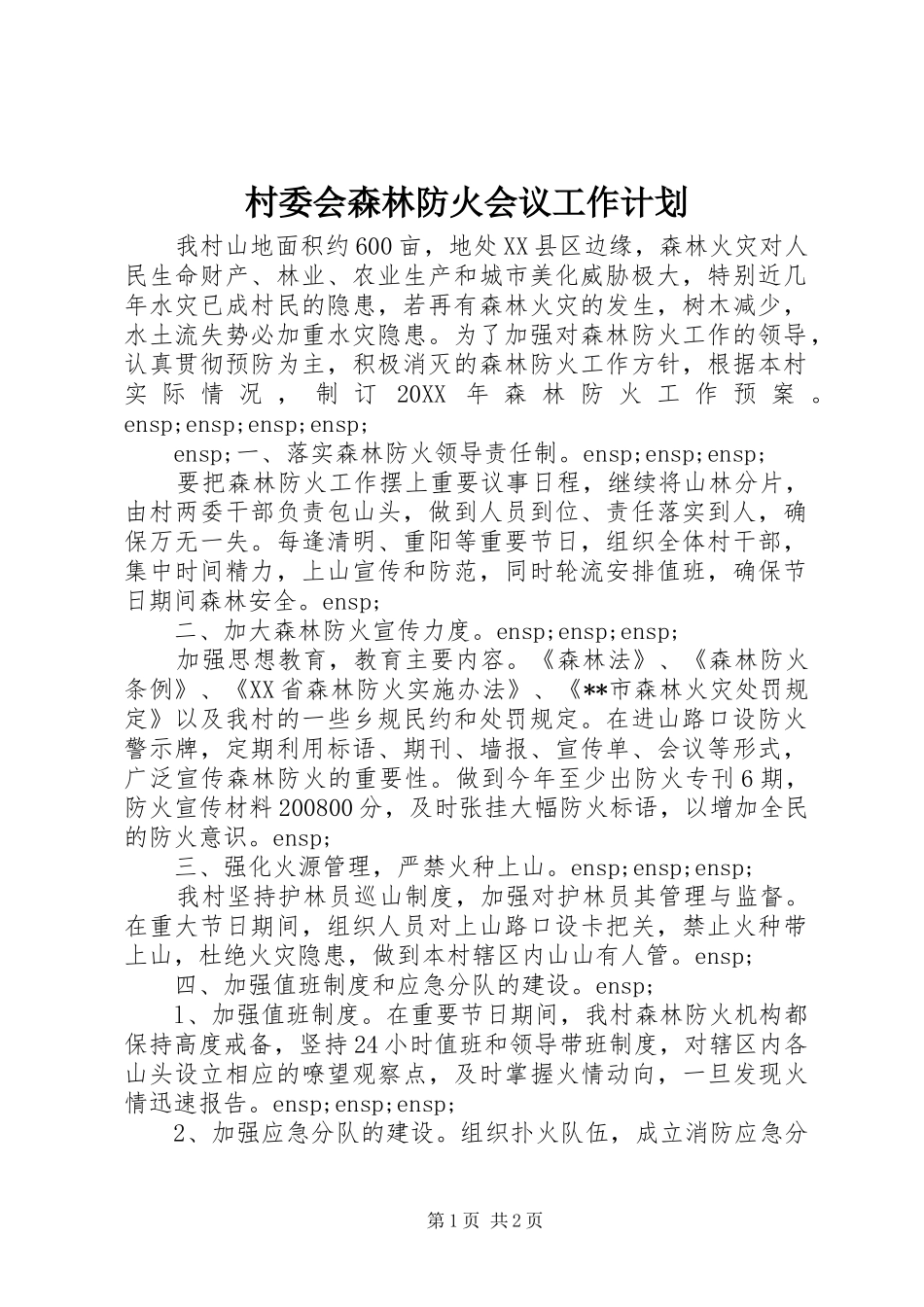 2024年村委会森林防火会议工作计划_第1页