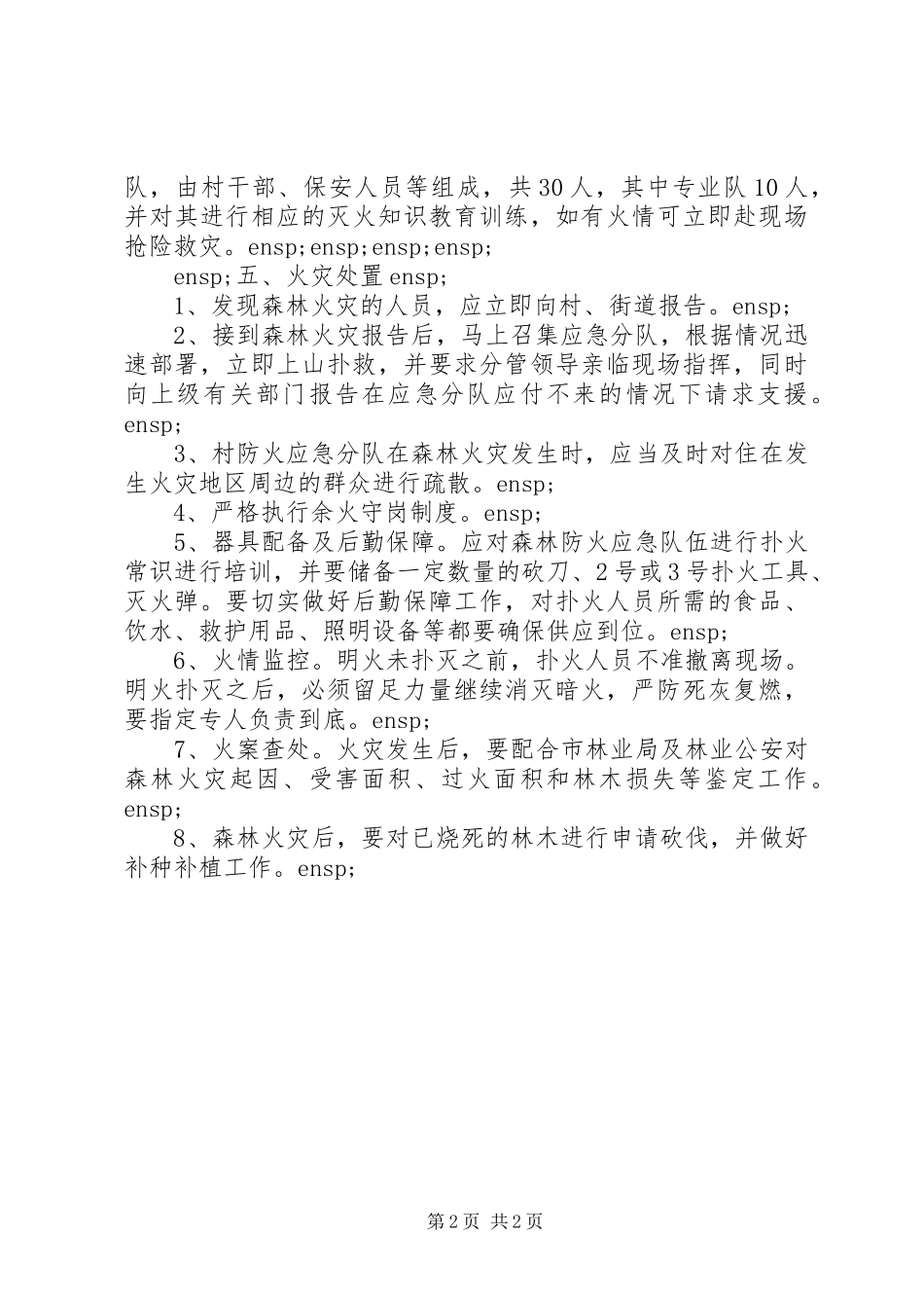 2024年村委会森林防火会议工作计划_第2页