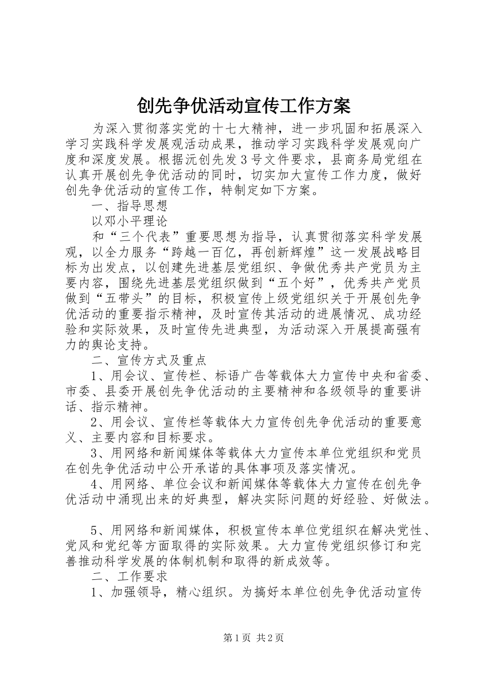 2024年创先争优活动宣传工作方案_第1页
