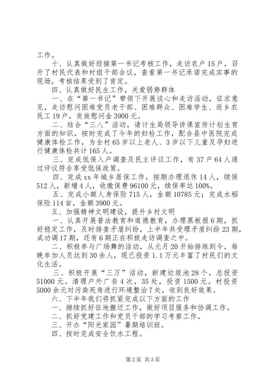 2024年村委会上半年的工作总结范文_第2页