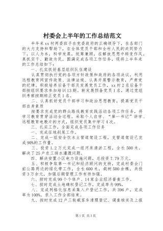 2024年村委会上半年的工作总结范文