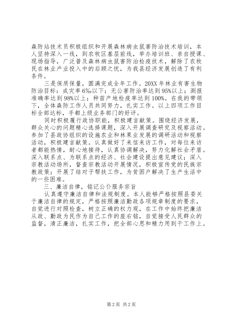 2024年林业局森林防站站长述廉报告范文_第2页