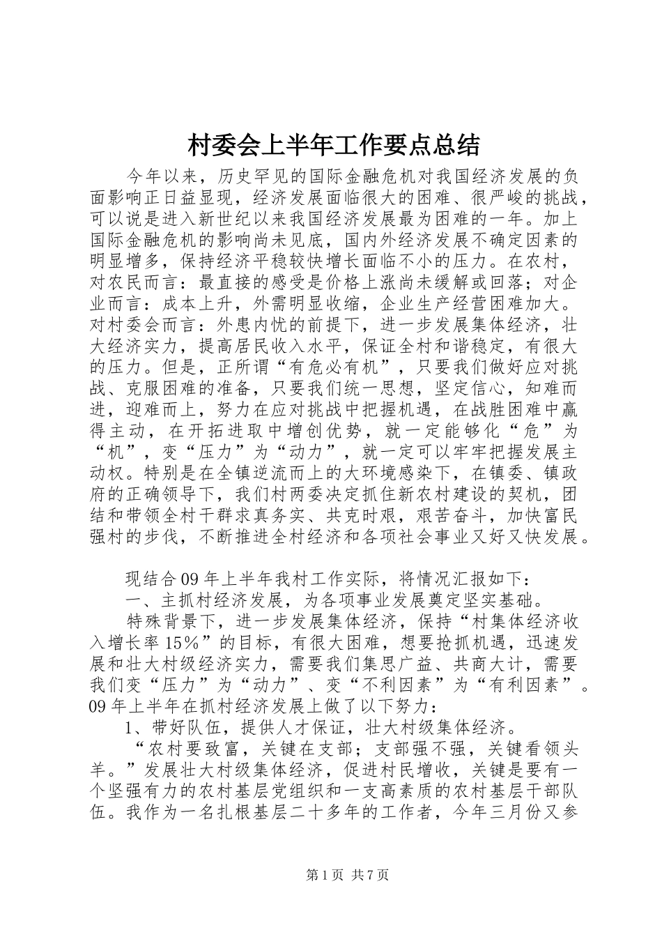 2024年村委会上半年工作要点总结_第1页