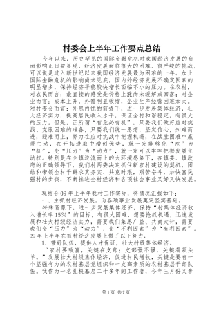 2024年村委会上半年工作要点总结