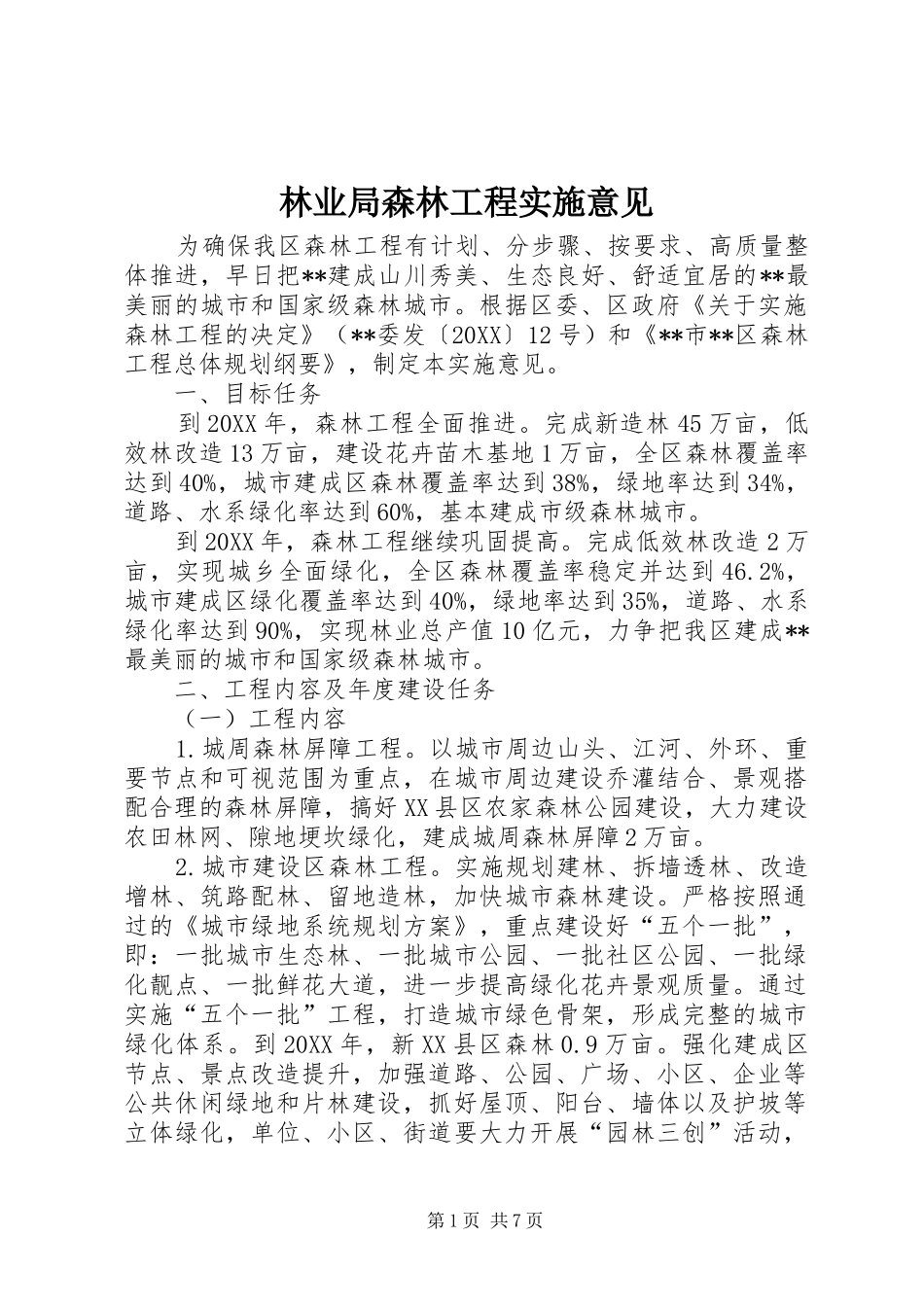 2024年林业局森林工程实施意见_第1页