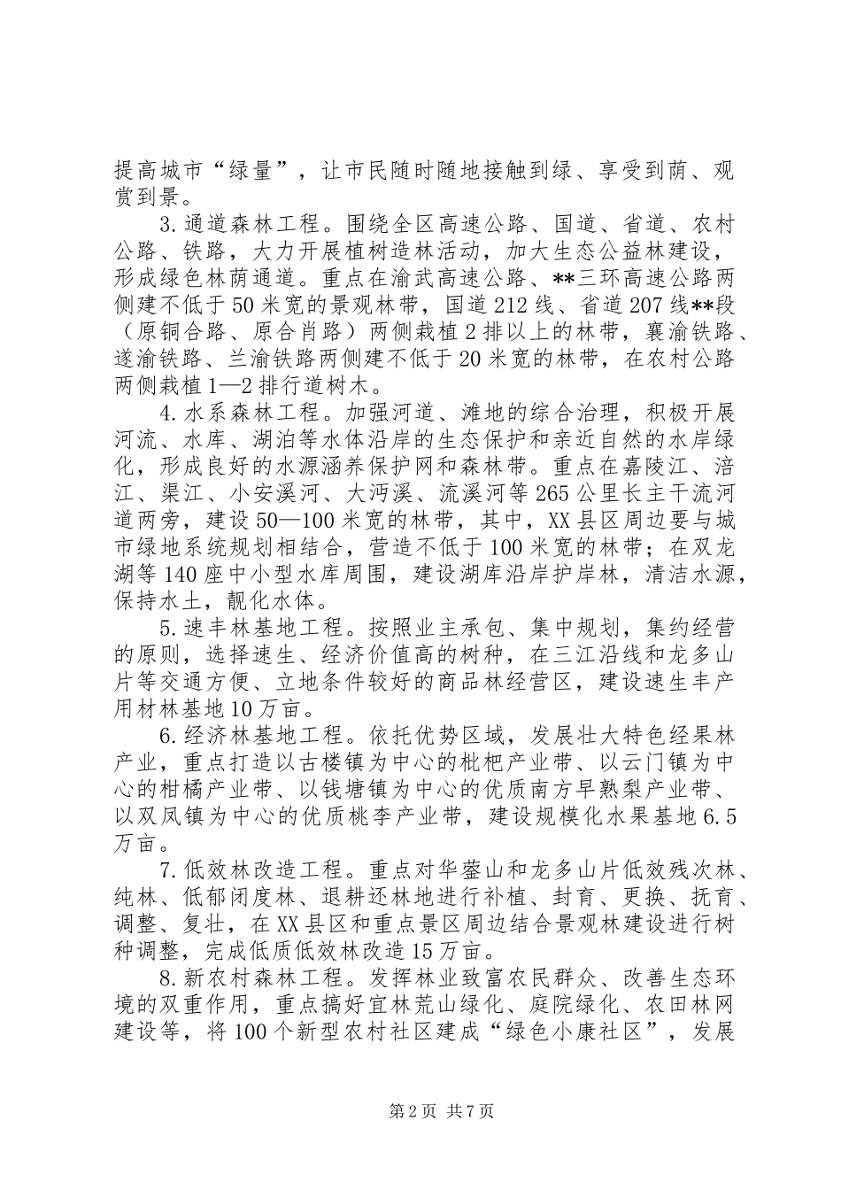 2024年林业局森林工程实施意见_第2页