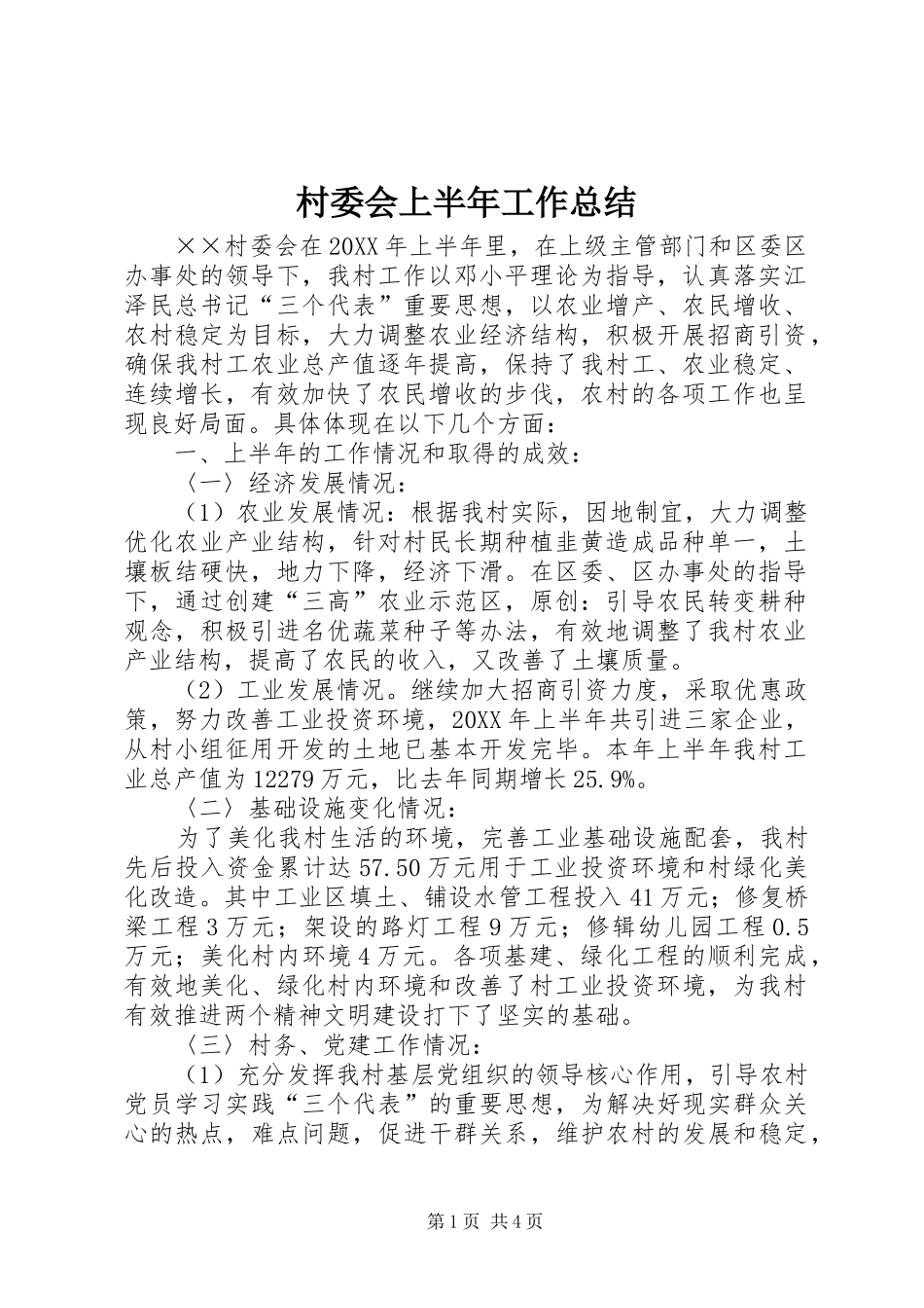 2024年村委会上半年工作总结_第1页