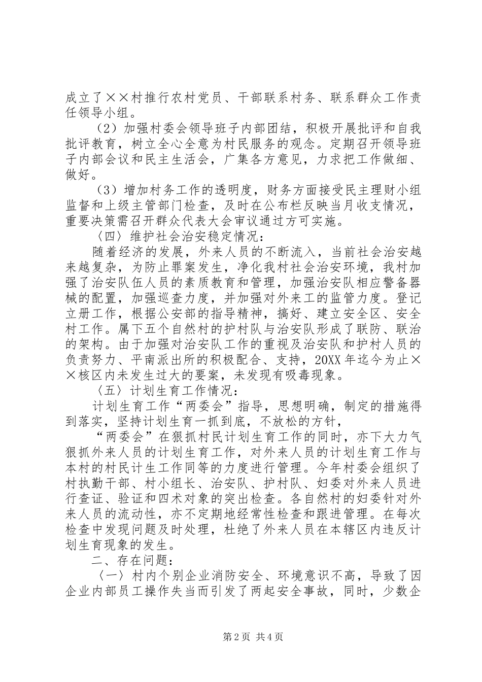 2024年村委会上半年工作总结_第2页
