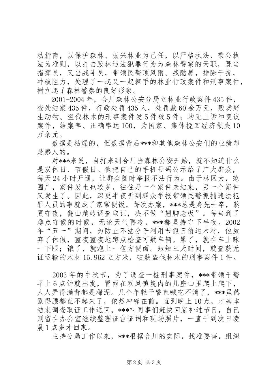 2024年林业局森林公安分局局长先进事迹材料_第2页