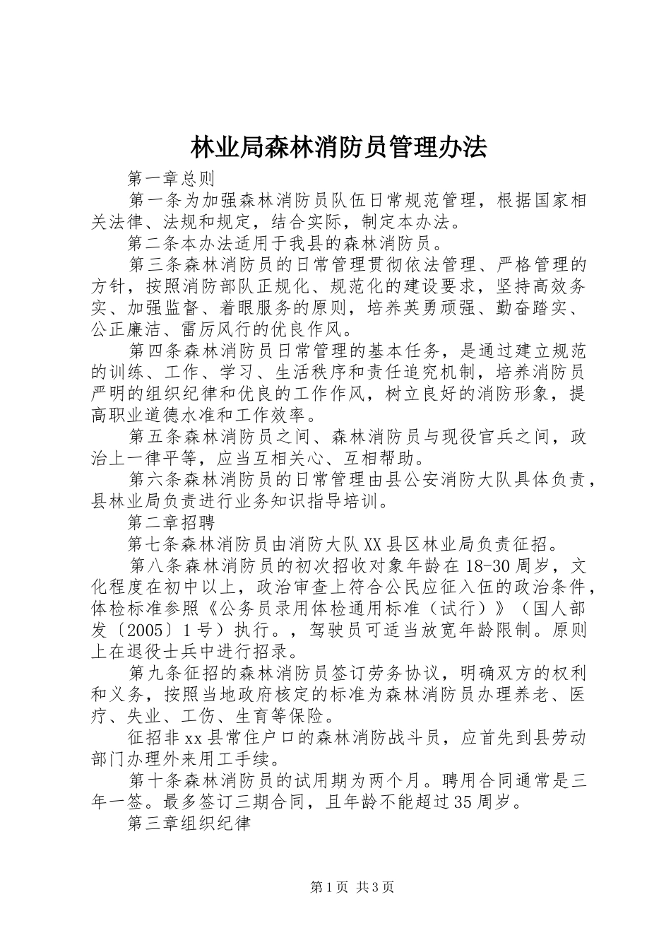 2024年林业局森林消防员管理办法_第1页