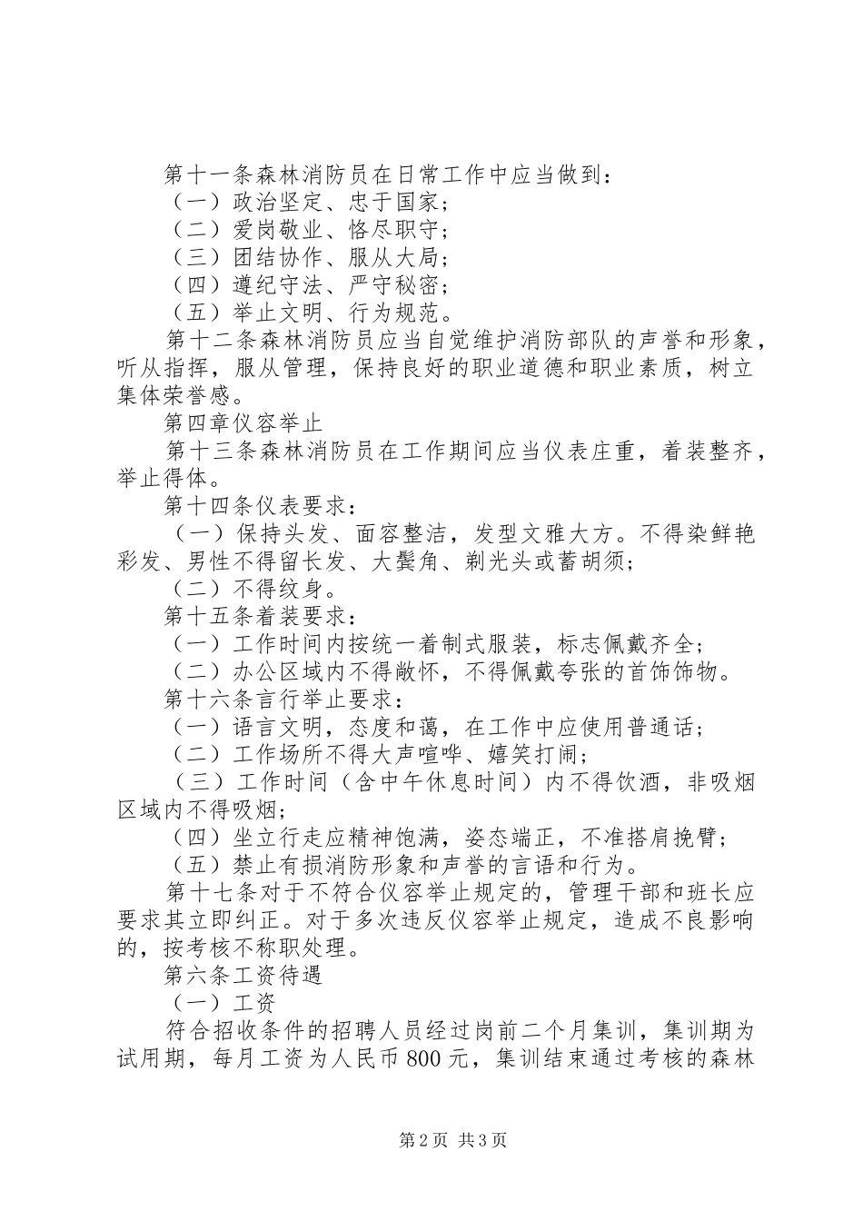 2024年林业局森林消防员管理办法_第2页
