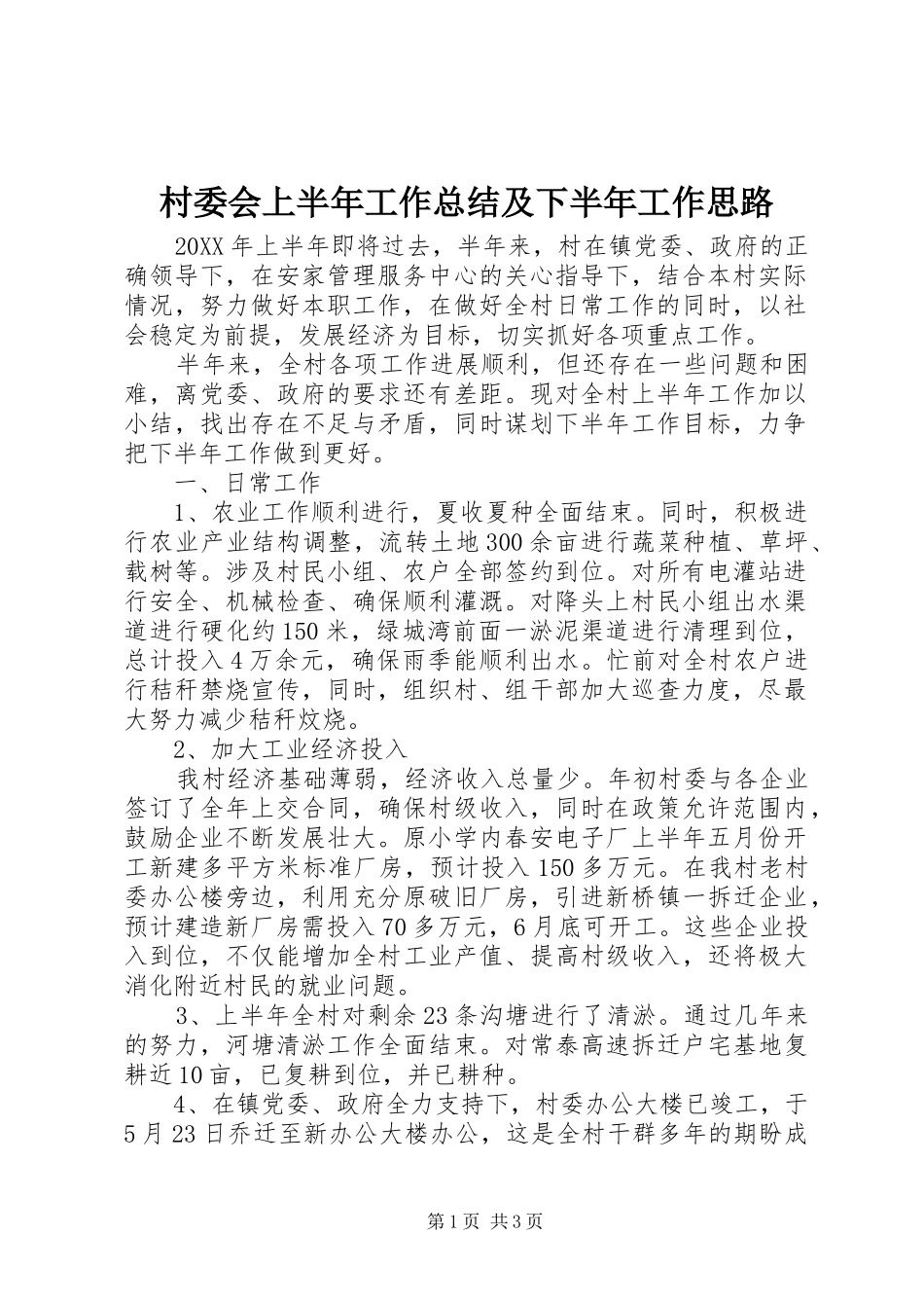 2024年村委会上半年工作总结及下半年工作思路_第1页