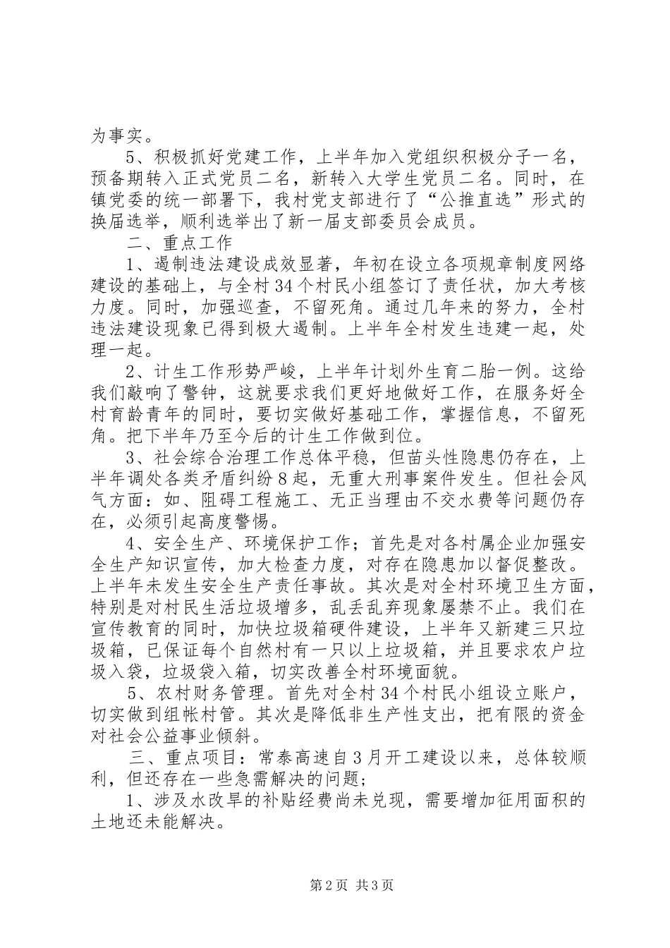 2024年村委会上半年工作总结及下半年工作思路_第2页