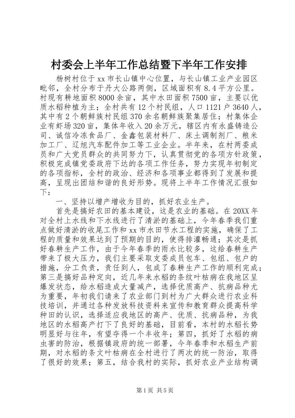 2024年村委会上半年工作总结暨下半年工作安排_第1页