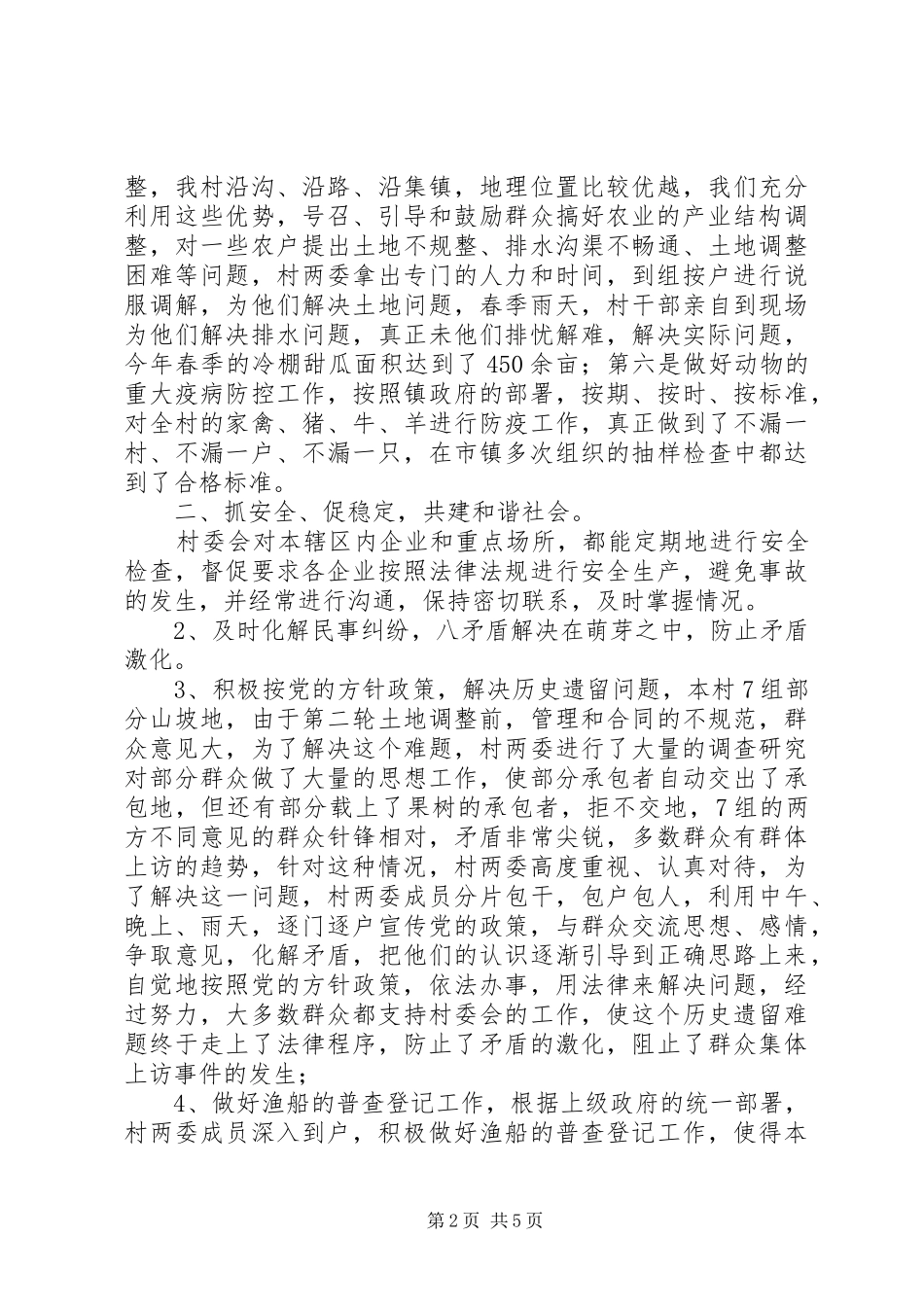 2024年村委会上半年工作总结暨下半年工作安排_第2页