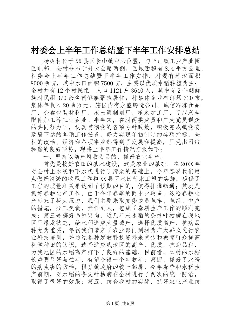 2024年村委会上半年工作总结暨下半年工作安排总结_第1页