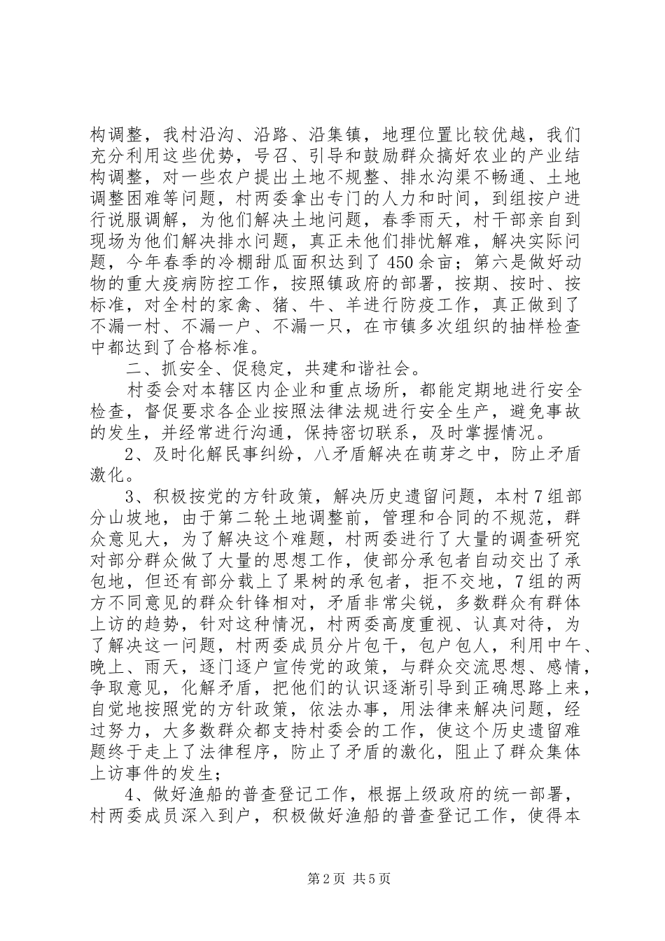 2024年村委会上半年工作总结暨下半年工作安排总结_第2页