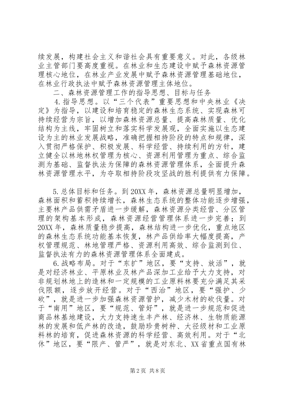 2024年林业局森林资源管理工作意见_第2页