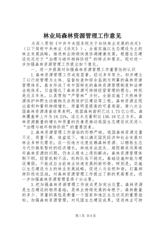 2024年林业局森林资源管理工作意见