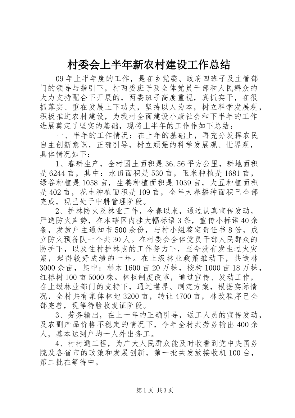 2024年村委会上半年新农村建设工作总结_第1页