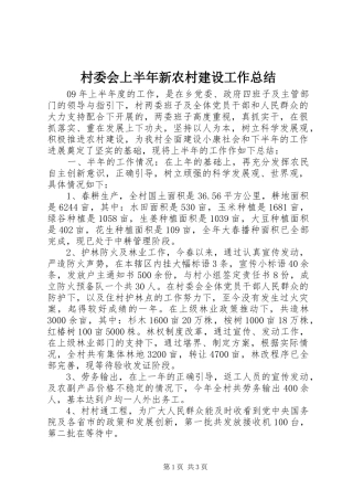 2024年村委会上半年新农村建设工作总结