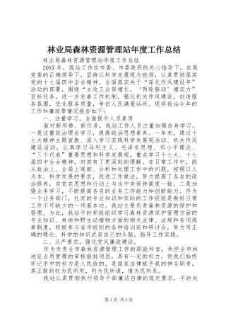 2024年林业局森林资源管理站年度工作总结