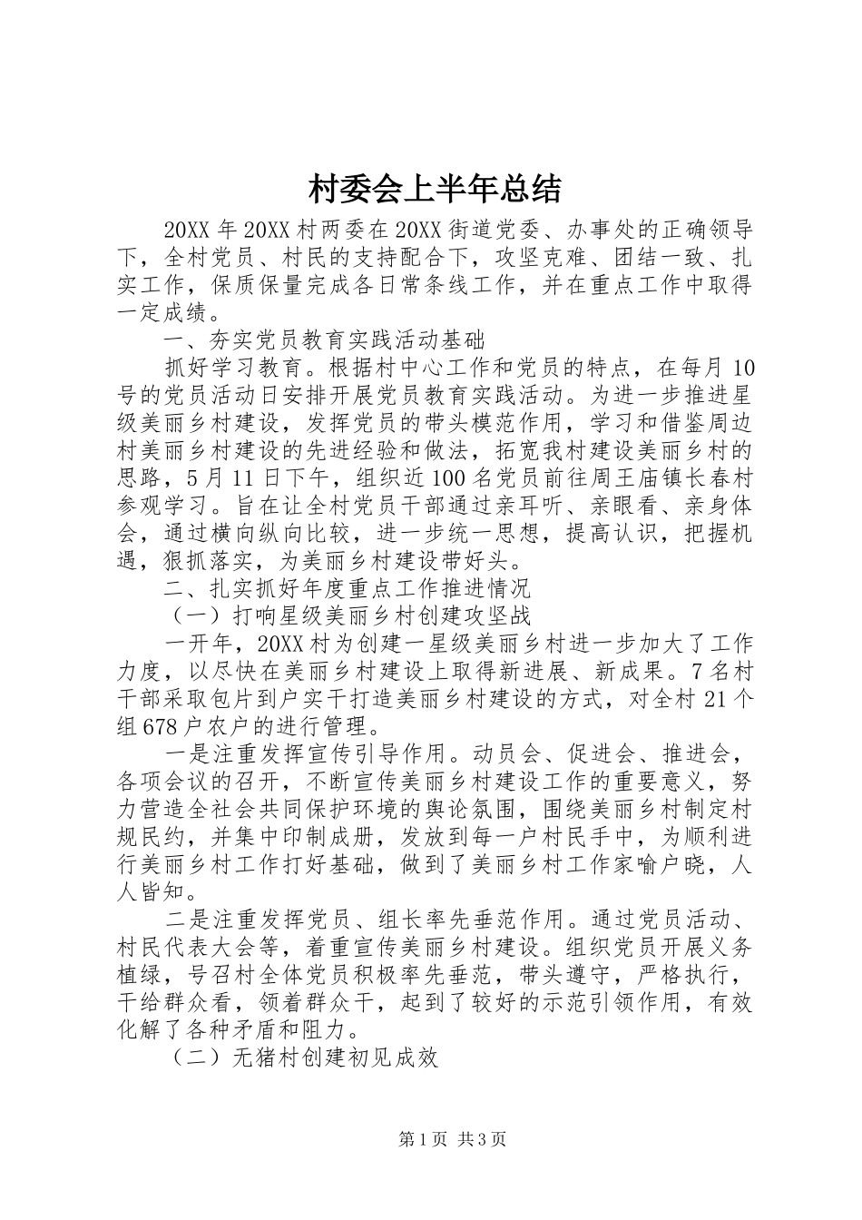 2024年村委会上半年总结_第1页