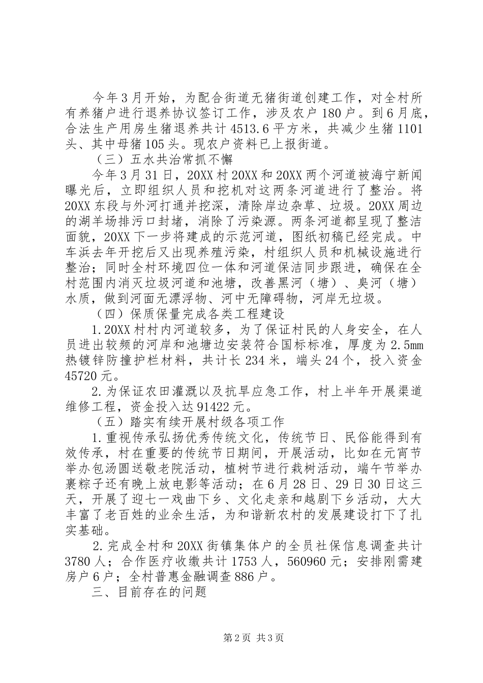 2024年村委会上半年总结_第2页