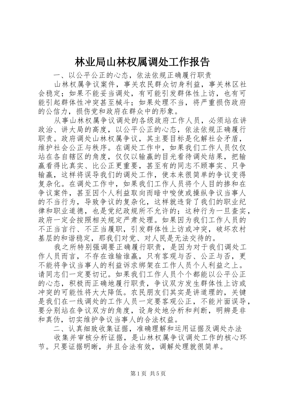 2024年林业局山林权属调处工作报告_第1页