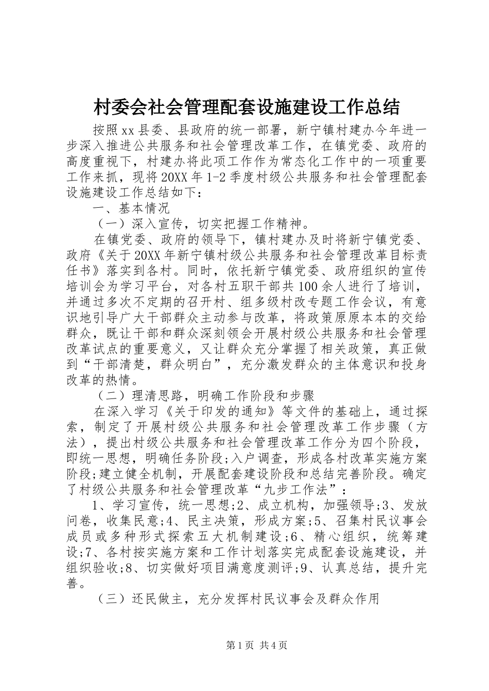 2024年村委会社会管理配套设施建设工作总结_第1页