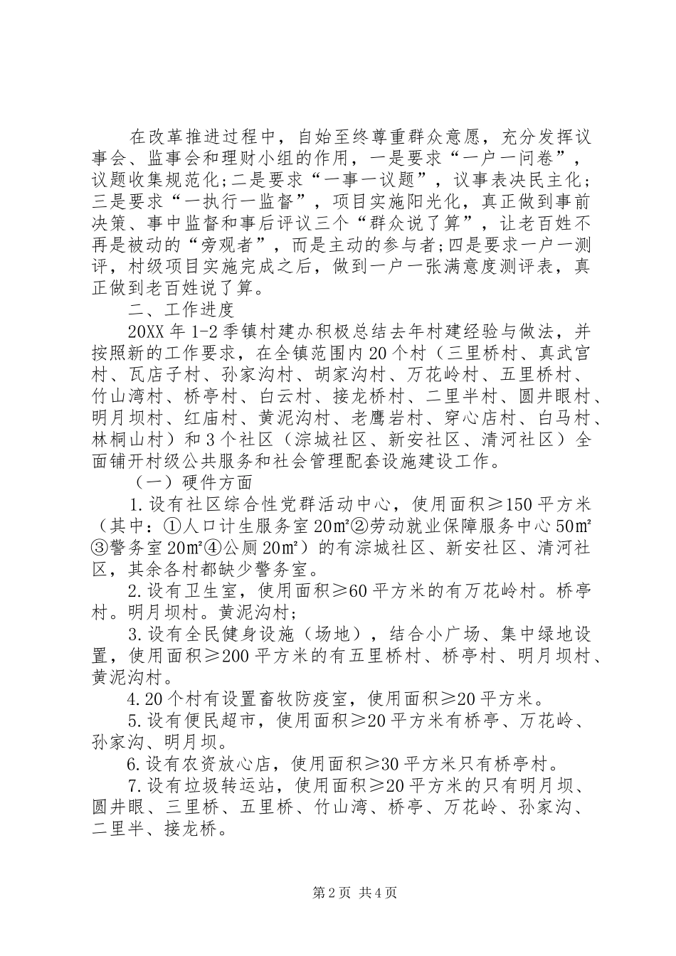 2024年村委会社会管理配套设施建设工作总结_第2页