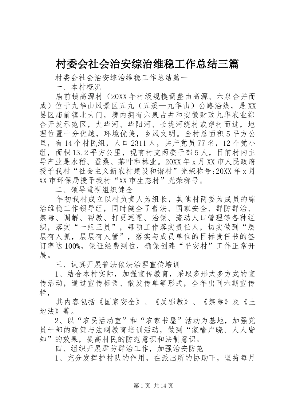 2024年村委会社会治安综治维稳工作总结三篇_第1页