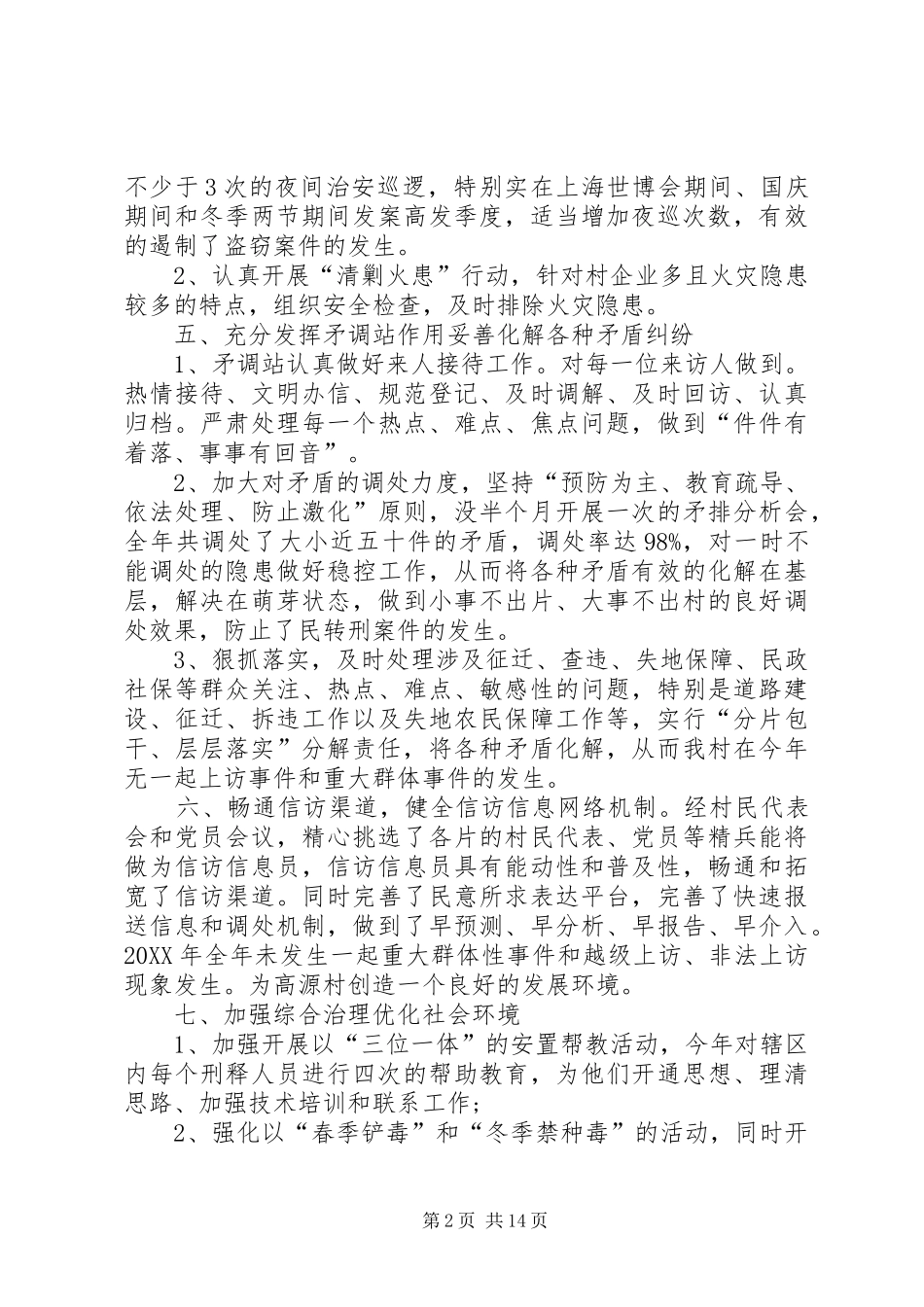 2024年村委会社会治安综治维稳工作总结三篇_第2页