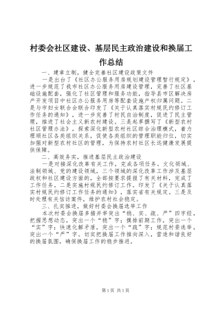 2024年村委会社区建设基层民主政治建设和换届工作总结