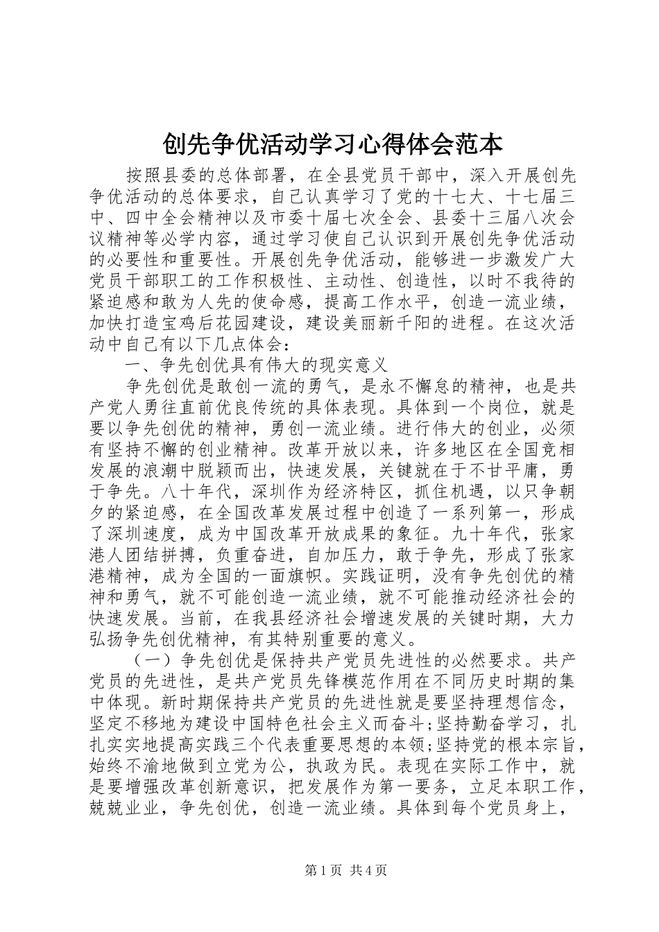 2024年创先争优活动学习心得体会范本_第1页
