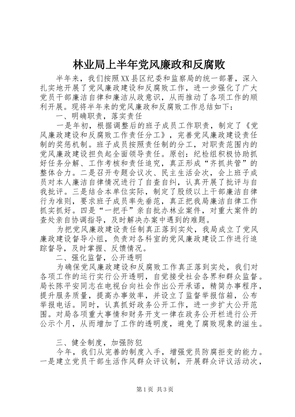 2024年林业局上半年党风廉政和反腐败_第1页