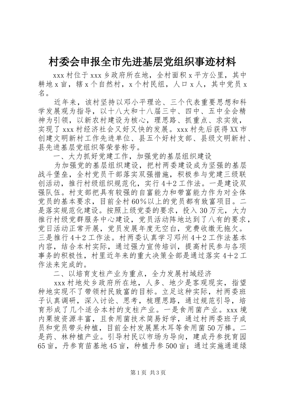 2024年村委会申报全市先进基层党组织事迹材料_第1页
