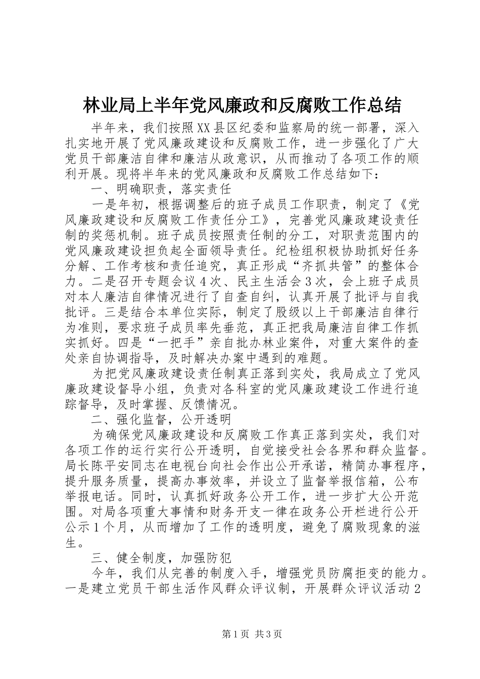 2024年林业局上半年党风廉政和反腐败工作总结_第1页