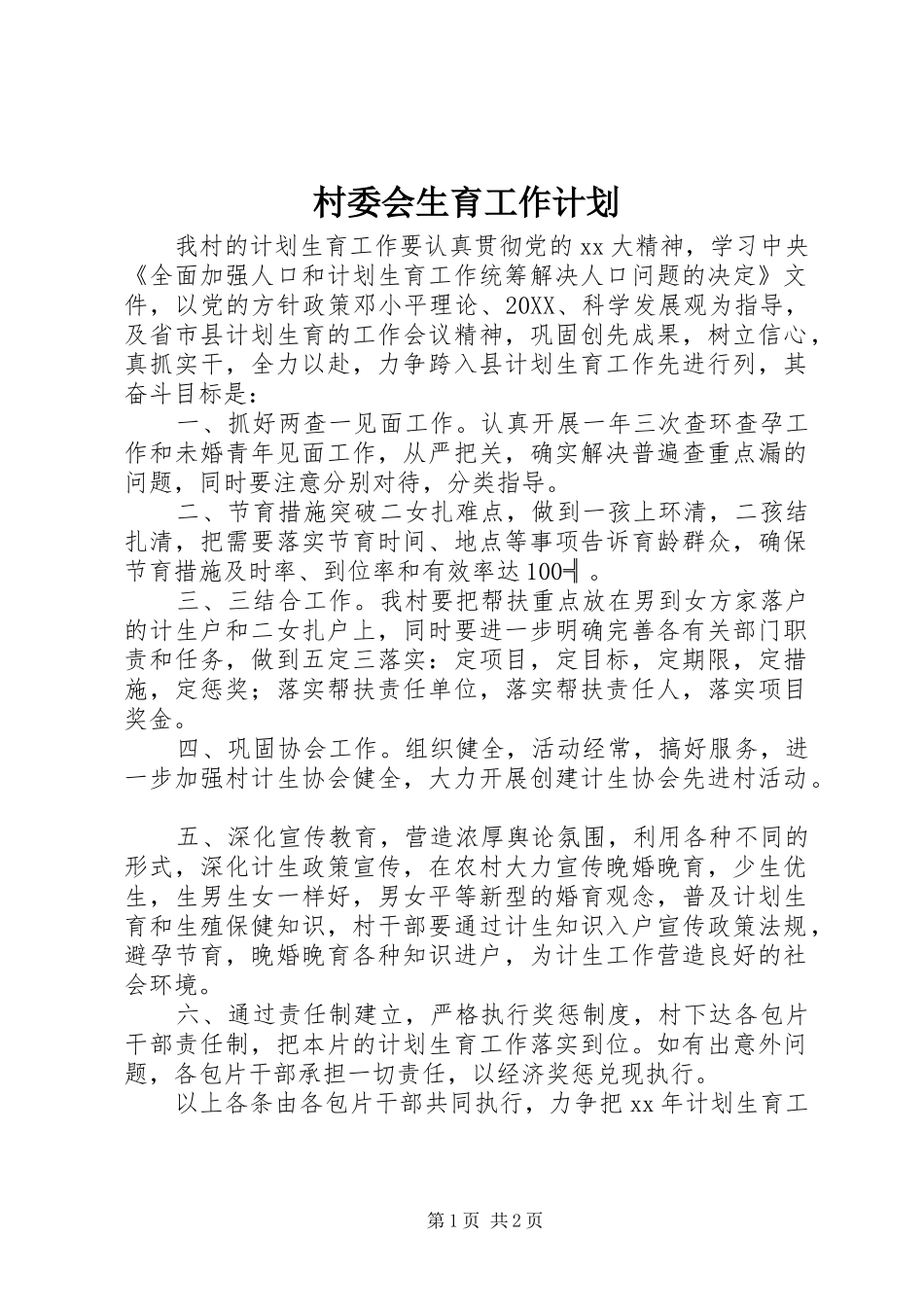 2024年村委会生育工作计划_第1页