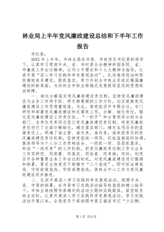 2024年林业局上半年党风廉政建设总结和下半年工作报告