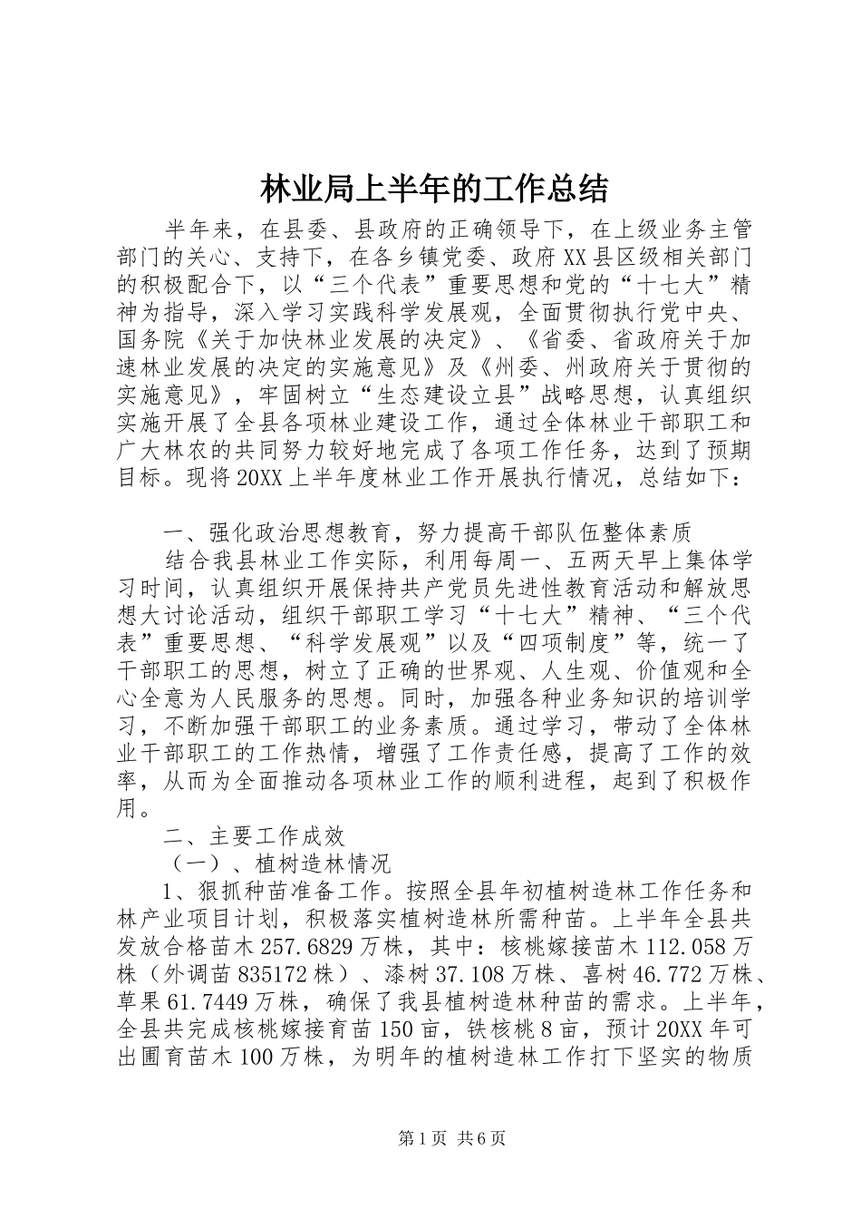 2024年林业局上半年的工作总结_第1页