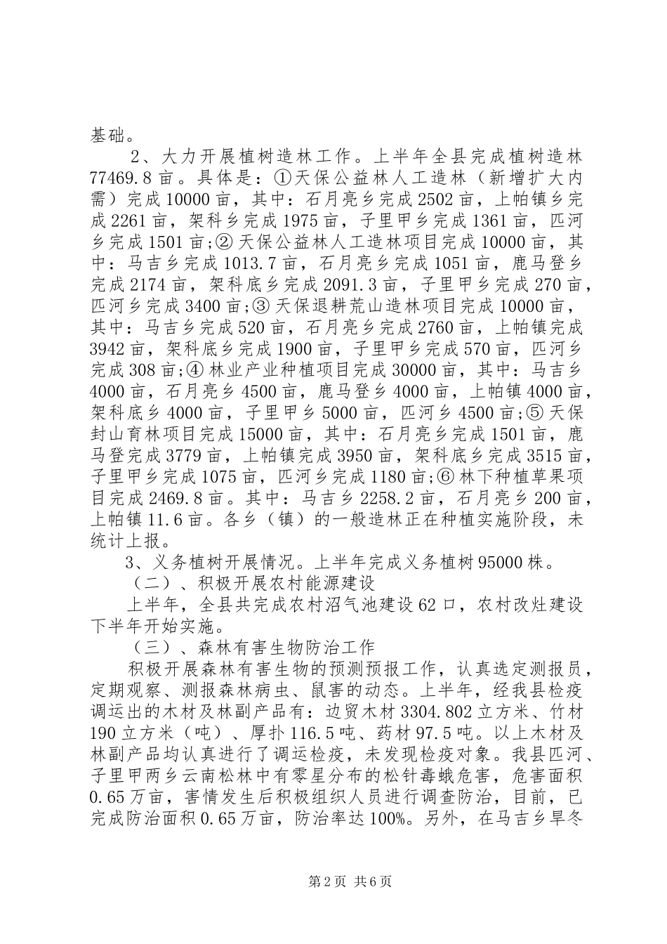 2024年林业局上半年的工作总结_第2页
