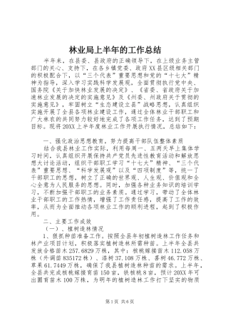 2024年林业局上半年的工作总结